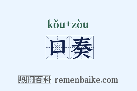 口奏是什么意思的图片